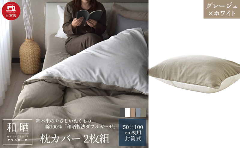 綿100% 和晒製法ダブルガーゼ 枕カバー2枚組 50×70cm枕用 グレージュ×ホワイト「和晒」
