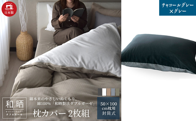 綿100% 和晒製法ダブルガーゼ 枕カバー2枚組 50×70cm枕用 チャコールグレー×グレー「和晒」