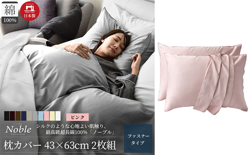 超長綿100% シルクのような艶 枕カバー 2枚組 43×63cm ピンク「ノーブル」