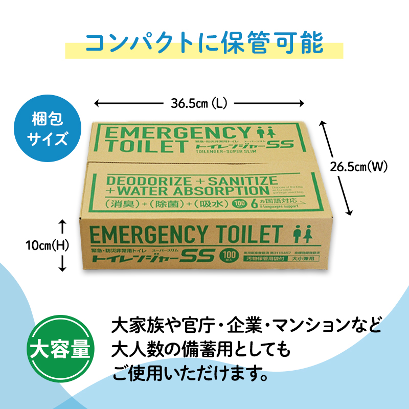 簡易トイレ トイレンジャーSS100 防災グッズ 10営業日以内に発送 災害 防災 トイレ 処理袋 凝固剤 防災用品 非常用 備蓄用 災害用 災害用トイレ 災害時トイレ 100回 100回分 女性用 男性用 介護用 静岡 静岡県 浜松市