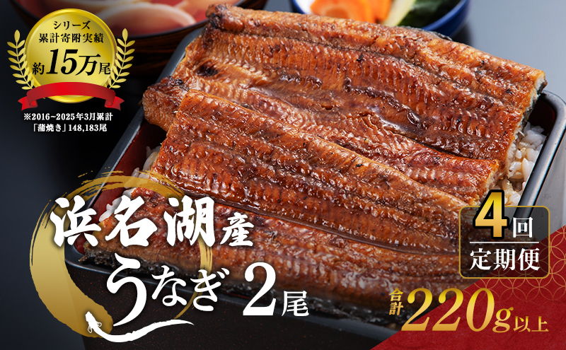 うなぎ 定期便 3ヶ月毎 国産 鰻 蒲焼 約110g× 2尾 浜名湖うなぎ 冷凍うなぎ 定期 4回