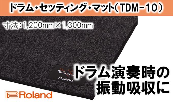 【Roland】ドラム・セッティング・マット M/TDM-10【配送不可：離島】 雑貨 日用品 