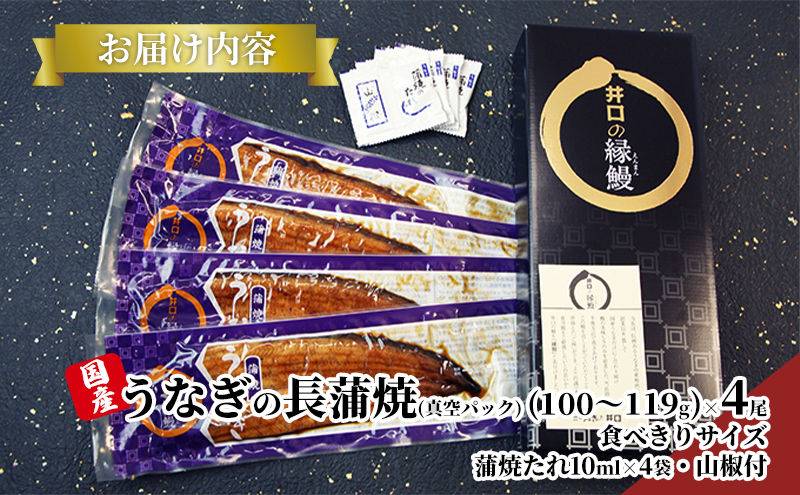 【※2025年1月15日以降順次発送】【食べきりサイズ】ITI優秀味覚賞受賞】長蒲焼4尾セット【配送不可：離島】