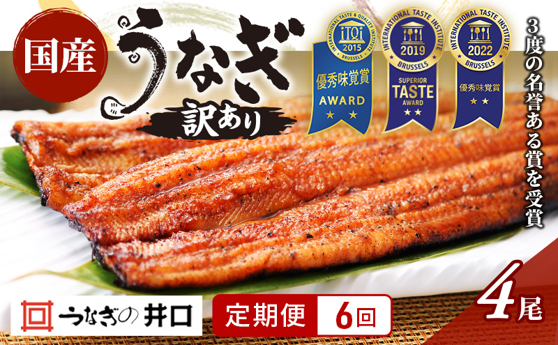 国産うなぎ 定期便 6ヶ月 訳あり うなぎ 4尾 セット ITI優秀味覚賞受賞  蒲焼 国産 ウナギ 鰻 うなぎの蒲焼 詰め合わせ 国産うなぎ蒲焼 魚 和食 惣菜 真空パック 訳アリ 静岡 静岡県 浜松市 6回 定期 【配送不可：離島】