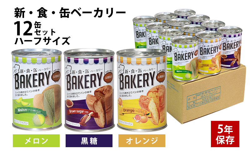 非常食　パン「新・食・缶ベーカリー　缶入りソフトパン・12缶ハーフセット（メロン果汁入り×4/黒糖×4/オレンジ×4）」
