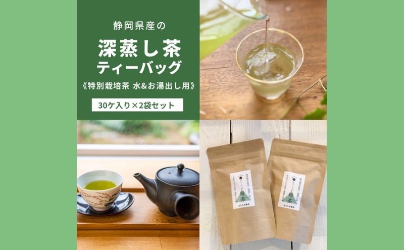 静岡茶の緑茶ティーバッグ静岡県産【特別栽培】水出し・お湯出し用（30ヶ入り×2袋セット）