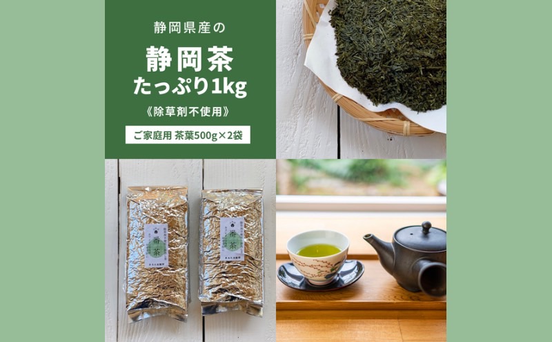 静岡茶1kg 静岡県産【栽培期間中除草剤不使用】の静岡茶 ご家庭用サイズ茶葉1kg（500g×2袋セット）