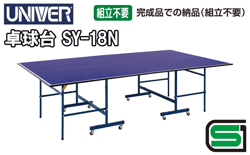 卓球 ユニバー 卓球台 SY-18N（付属品無し）国際公式規格サイズ【配送不可：北海道・沖縄・離島】