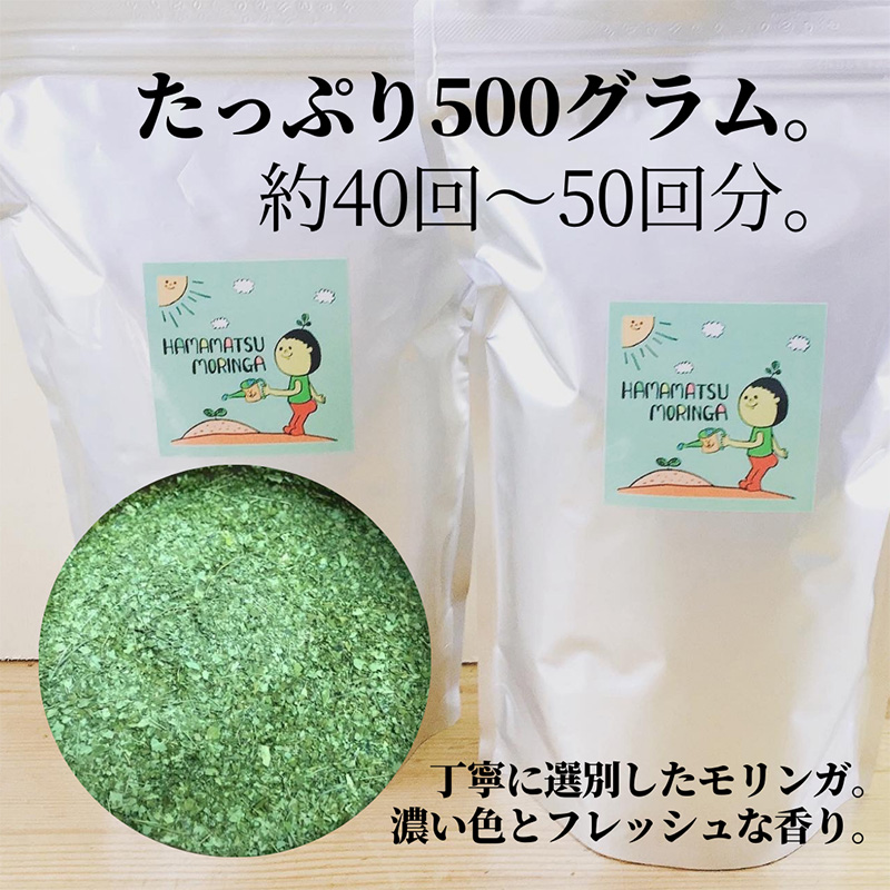 浜松産スーパーフード　モリンガ蒸し座浴用乾燥葉500g