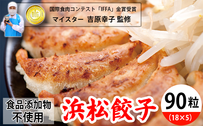 浜松餃子 食肉マイスターが作った 食品添加物不使用 餃子 90粒 (18粒×5パック) セット 詰め合わせ ぎょうざ 餃子 ギョーザ 冷凍餃子 冷凍ぎょうざ 冷凍 冷凍食品 中華 惣菜 食品 おかず 保存料不使用 添加物なし 静岡 静岡県 浜松市