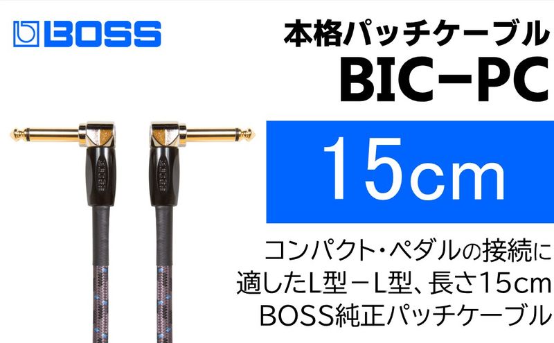 【BOSS純正】パッチケーブル 15cm/BIC-PC【配送不可：離島】 