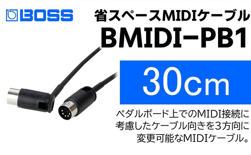 【BOSS】MIDIケーブル 30cm ペダルボード用/BMIDI-PB1【配送不可：離島】