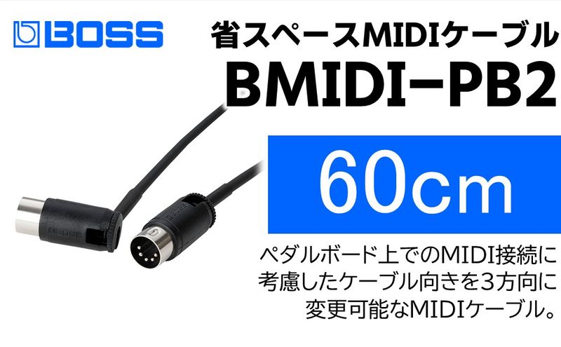 【BOSS】MIDIケーブル 60cm ペダルボード用/BMIDI-PB2【配送不可：離島】