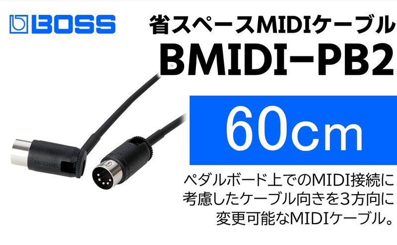 【BOSS】MIDIケーブル 60cm ペダルボード用/BMIDI-PB2【配送不可：離島】 