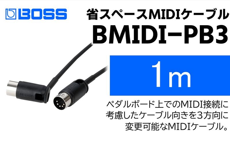 【BOSS】MIDIケーブル 1m ペダルボード用/BMIDI-PB3【配送不可：離島】
