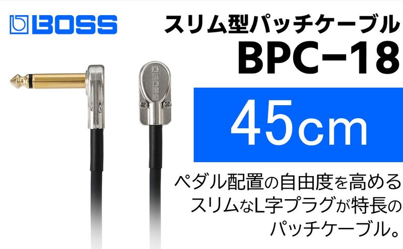 【BOSS】パッチケーブル 45cm/BPC-18【配送不可：離島】 