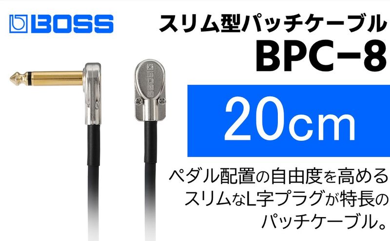 【BOSS】パッチケーブル 20cm/BPC-8【配送不可：離島】 