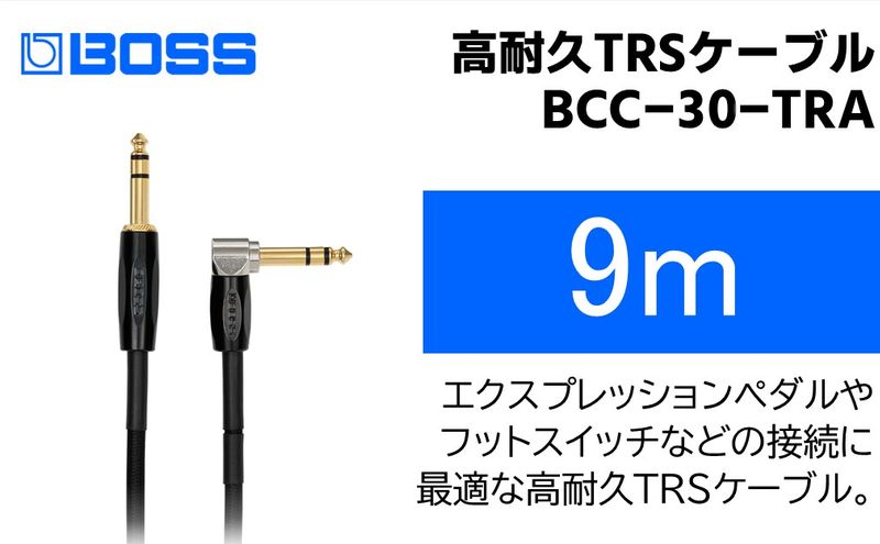 【BOSS】TRSケーブル 9m/BCC-30-TRA【配送不可：離島】 