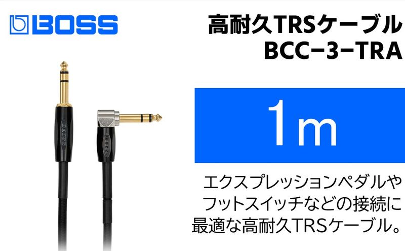 【BOSS】TRSケーブル 1m/BCC-3-TRA【配送不可：離島】 