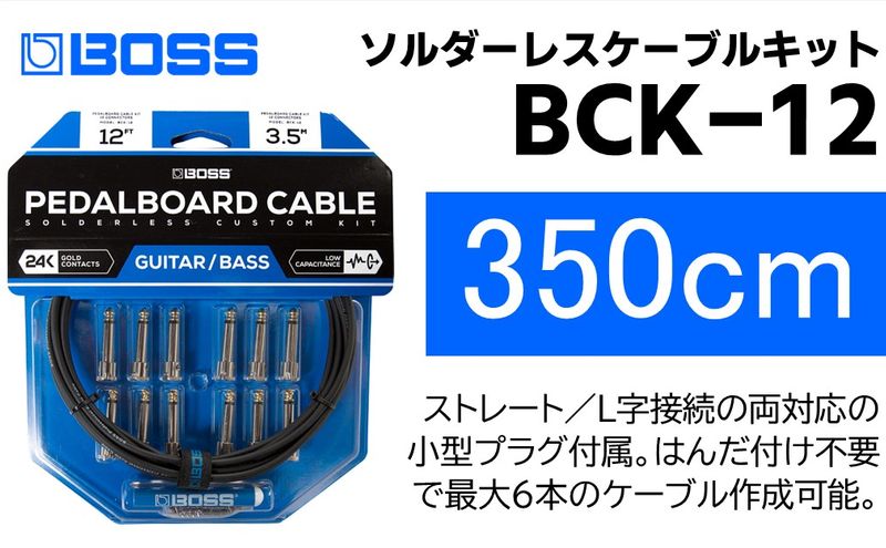 【BOSS純正】ソルダーレスケーブルキット 350cm/BCK-12【配送不可：離島】 