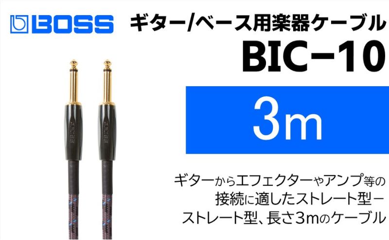 【BOSS純正】楽器ケーブル 3m/BIC-10【配送不可：離島】 