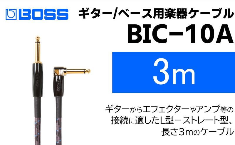 【BOSS純正】楽器ケーブル 3m 片L字型/BIC-10A【配送不可：離島】 