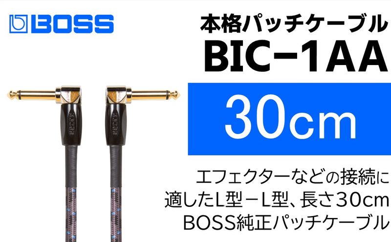 【BOSS純正】パッチケーブル 30cm/BIC-1AA【配送不可：離島】 