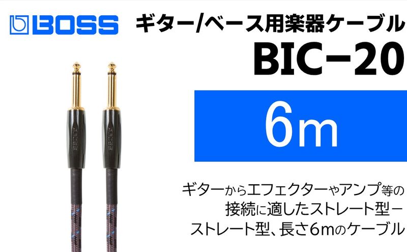 【BOSS純正】楽器ケーブル 6m/BIC-20【配送不可：離島】
