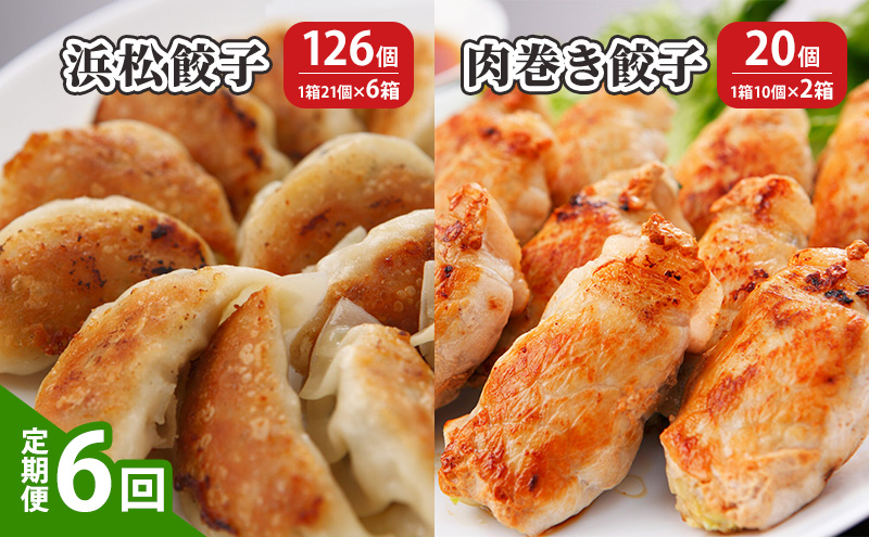 【定期便6回】浜松餃子 126個（21個×6箱）・肉巻き餃子 20個（10個×2箱）【配送不可：離島】 餃子 食べ比べ ぎょうざ 惣菜 冷凍 浜松