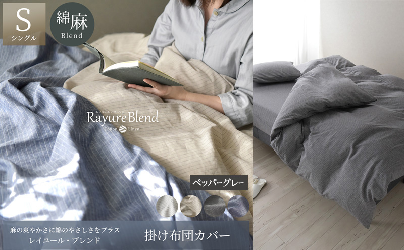 日本製 掛け布団カバー シングルサイズ リネン＆コットン 綿 麻 レイユール・ブレンド 「ペッパーグレー」 寝具