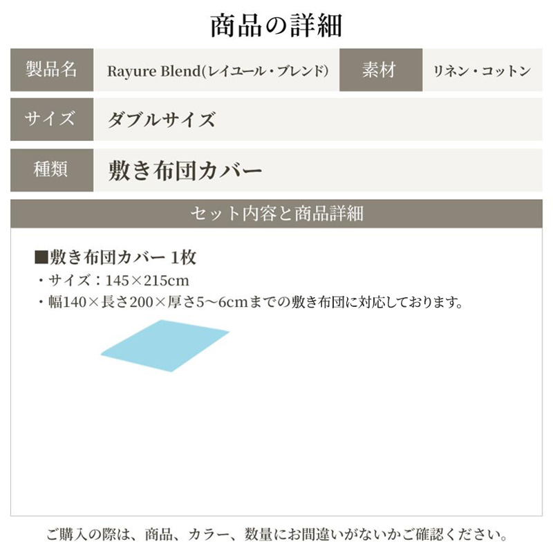 日本製 敷き布団カバー ダブルサイズ リネン＆コットン 綿 麻 レイユール・ブレンド 「シュガーホワイト」 寝具