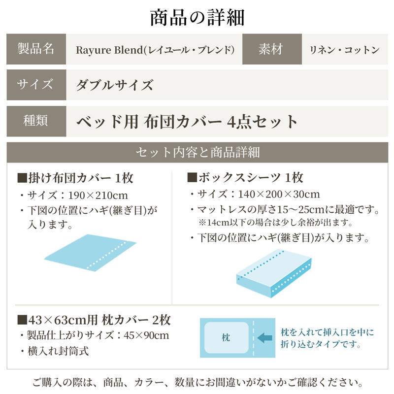 日本製 ベッド用 布団カバー4点セット （掛け布団カバー・ボックスシーツ・枕カバー×2） ダブルサイズ リネン＆コットン 綿 麻 レイユール・ブレンド 「シュガーホワイト」 寝具