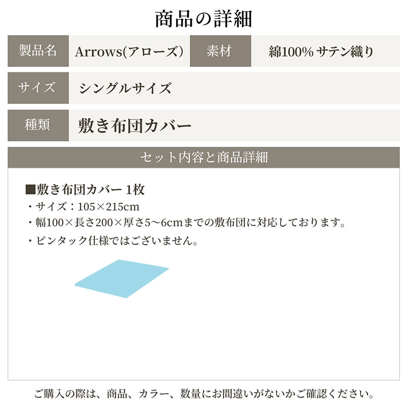 日本製 敷き布団カバー シングルサイズ 綿サテン アローズ 「グレーアンティーク」 寝具 