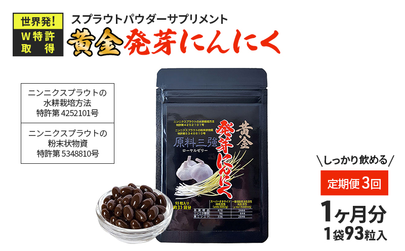 【定期便3回】黄金発芽にんにく スプラウト パウダー サプリメント W特許 有機JAS認定肥料【 1袋 ／ 約31日分 93粒 】 加工食品