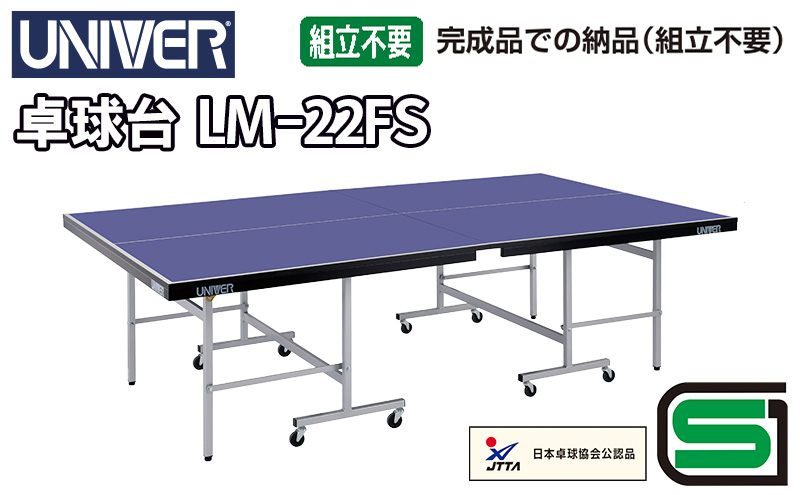 ユニバー卓球台　LM-22FS　国際公式規格サイズ 【配送不可：北海道・沖縄・離島】 スポーツ 運動 雑貨 日用品 静岡 浜松市