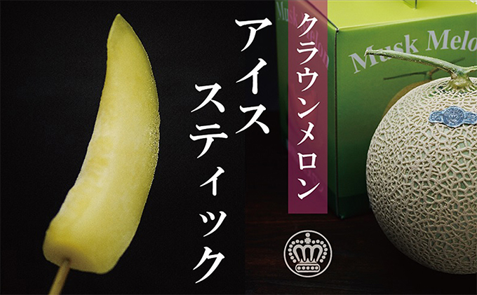 クラウンメロン アイススティック 7本（約40g×7本）【配送不可：離島】 果物類 フルーツ メロン青肉 