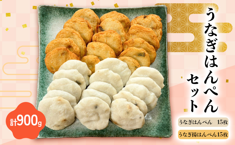 うなぎはんぺんセット うなぎはんぺん15枚　うなぎ揚はんぺん15枚　計900g 静岡県 練り物 おつまみ