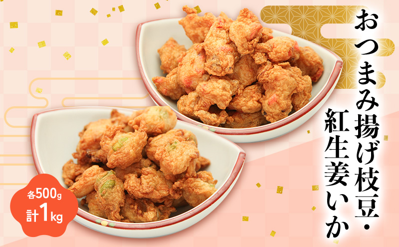 おつまみ揚げ枝豆・紅生姜いか 各500g 計1kg 静岡県 練り物 おつまみ おでん さつま揚げ 煮物 料理 食品