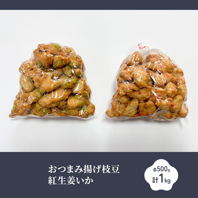 おつまみ揚げ枝豆・紅生姜いか 各500g 計1kg 静岡県 練り物 おつまみ おでん 煮物 料理 食品