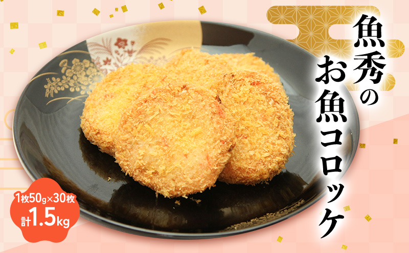 魚秀のお魚コロッケ 30枚　1枚50g 計1.5kg 静岡県 料理 食品