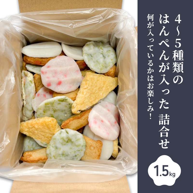 訳アリ はんぺん　1.5kg 静岡県 練り物 おつまみ おでん 煮物 食材 料理 食品 訳あり 規格外 わけあり