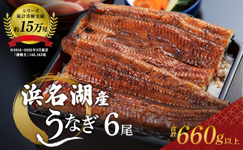 国産 うなぎ 蒲焼き 110g 6尾 (2本×3箱) セット 詰め合わせ 国産うなぎ うなぎの蒲焼 うなぎ蒲焼き 国産うなぎ蒲焼 ウナギ 鰻 魚介 魚介類 惣菜 お惣菜 簡単調理 静岡うなぎ 浜名湖うなぎ 静岡 静岡県 浜松市