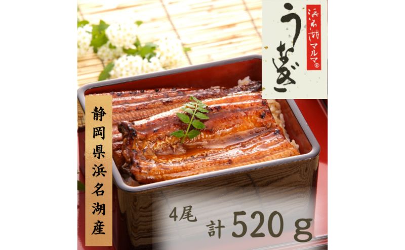 うなぎ 浜名湖 国産 うなぎ蒲焼4本セット 合計520g うなぎ蒲焼 浜名湖産 国産うなぎ 惣菜 おかず ギフト 贈答 土用の丑の日 丑の日 蒲焼き 鰻 真空パック 冷凍 静岡 浜松市