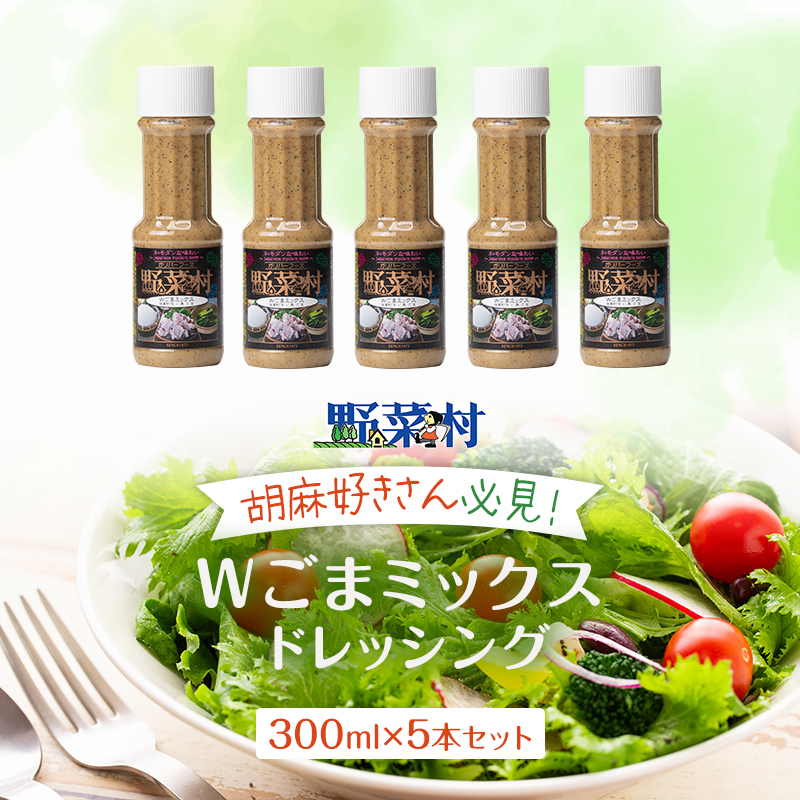 1977年創業 野菜村 ドレッシング Wごまミックス 300ｍl 5本 セット 調味料