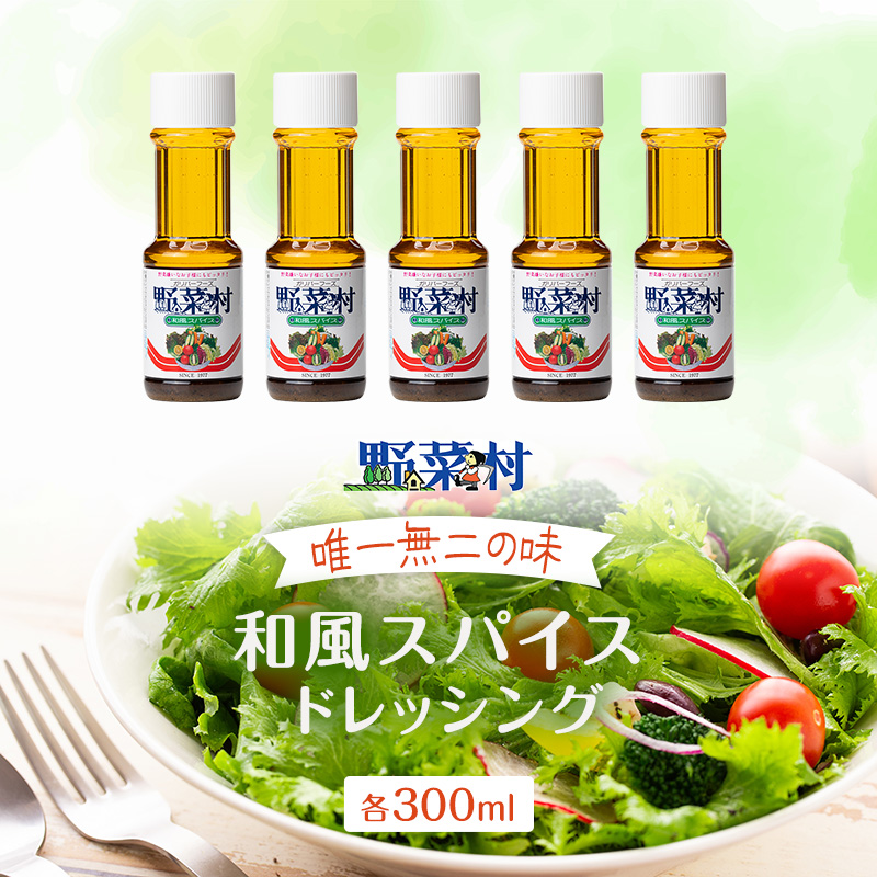 1977年創業 野菜村 ドレッシング 和風スパイス 300ml 5本 セット 調味料