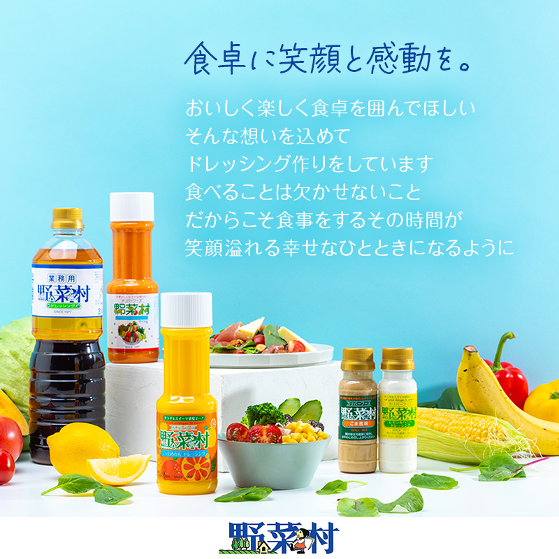 1977年創業 野菜村 ドレッシング 麺に合う 調味料 セット レシピ付 詰め合わせ ゴマ 和風 