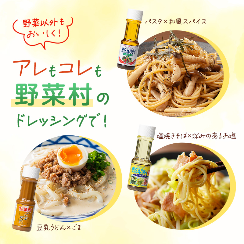 1977年創業 野菜村 ドレッシング 麺に合う 調味料 セット レシピ付