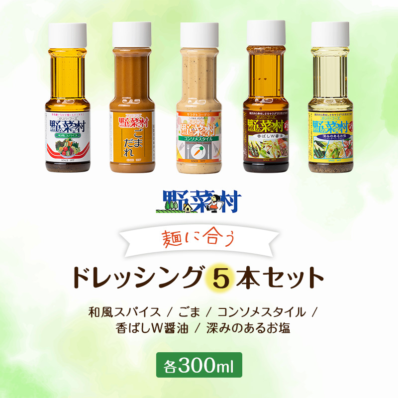 1977年創業 野菜村 ドレッシング 麺に合う 調味料 セット レシピ付 詰め合わせ ゴマ 和風 