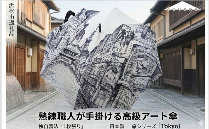 【ふるさと納税】高級長傘「1枚張り」 職人手作り 旅シリーズTokyo COVERS 日本製 ギフト 雨傘
