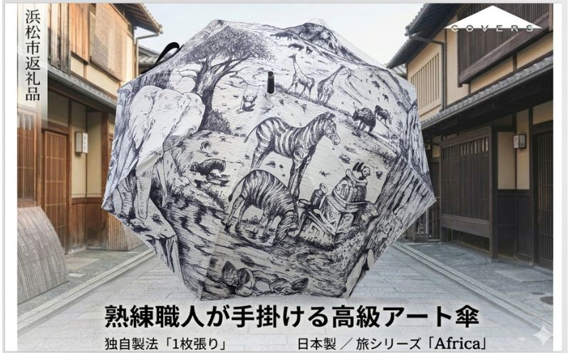 【ふるさと納税】高級長傘「1枚張り」 職人手作り 旅シリーズAfrica COVERS 日本製 ギフト 雨傘